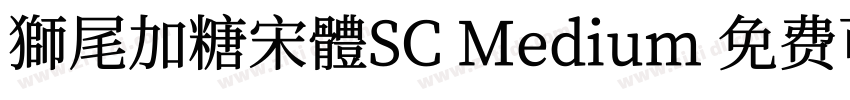 獅尾加糖宋體SC Medium 免费可商字体转换